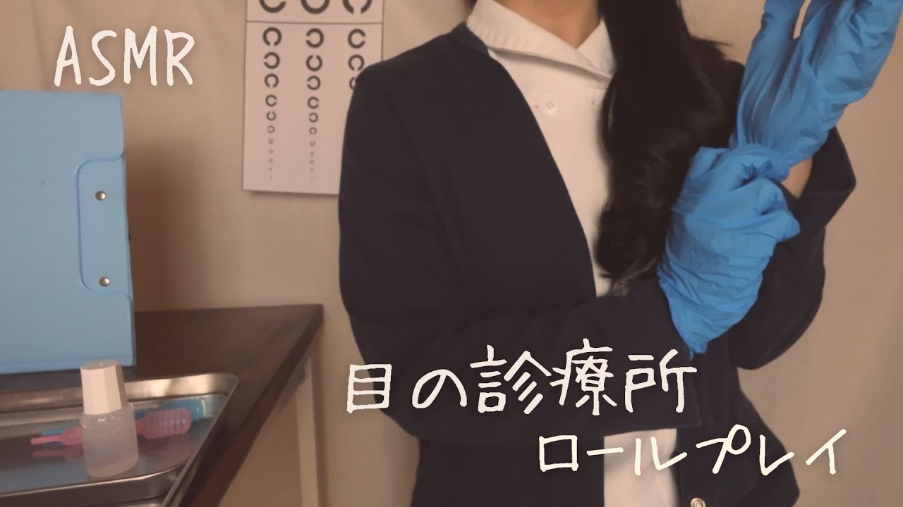 ASMR Глазная клиника [Ролевая игра]