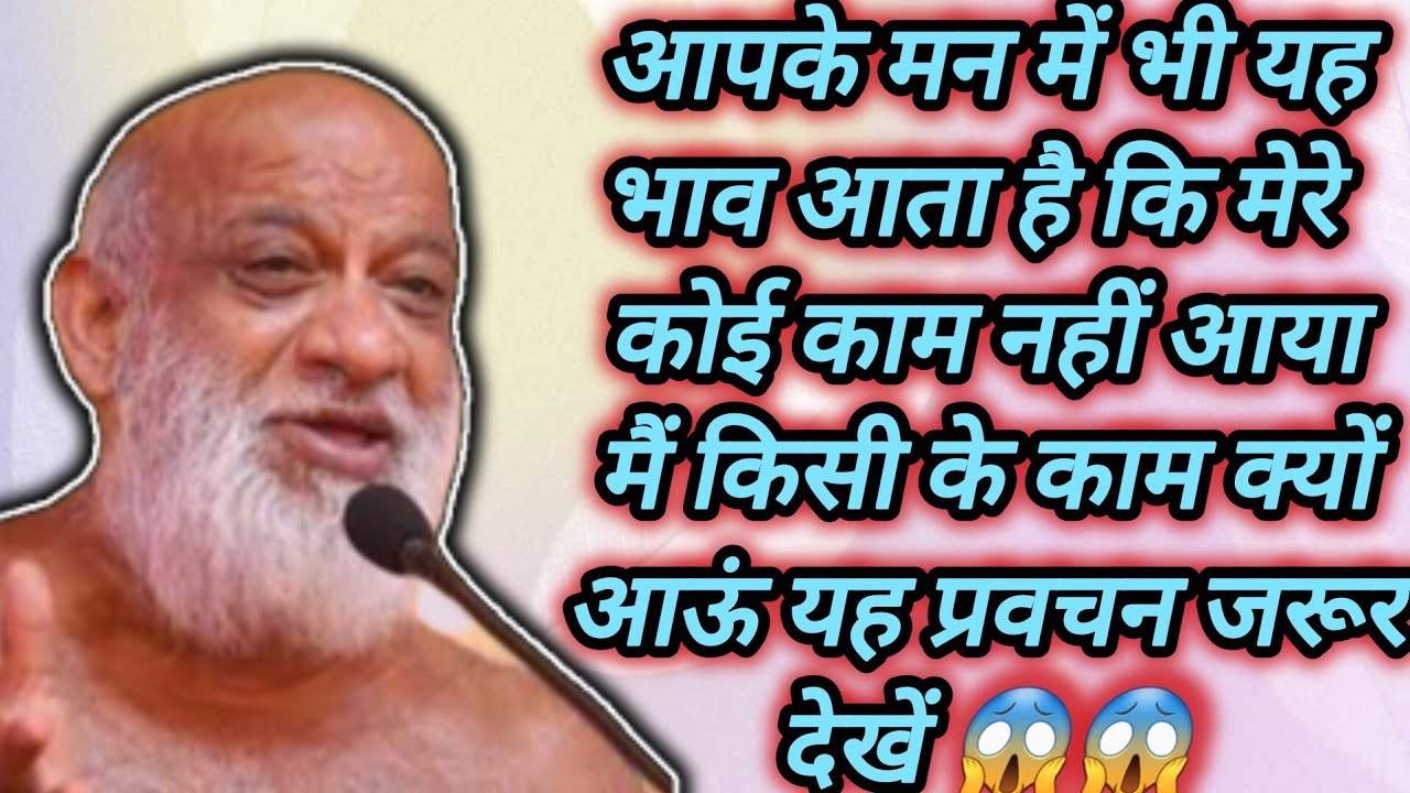 आपके मन में भी यह भाव आता है कि मेरे कोई काम नहीं आया मैं किसी के काम क्यों आऊं यह प्रवचन जरूर देखें