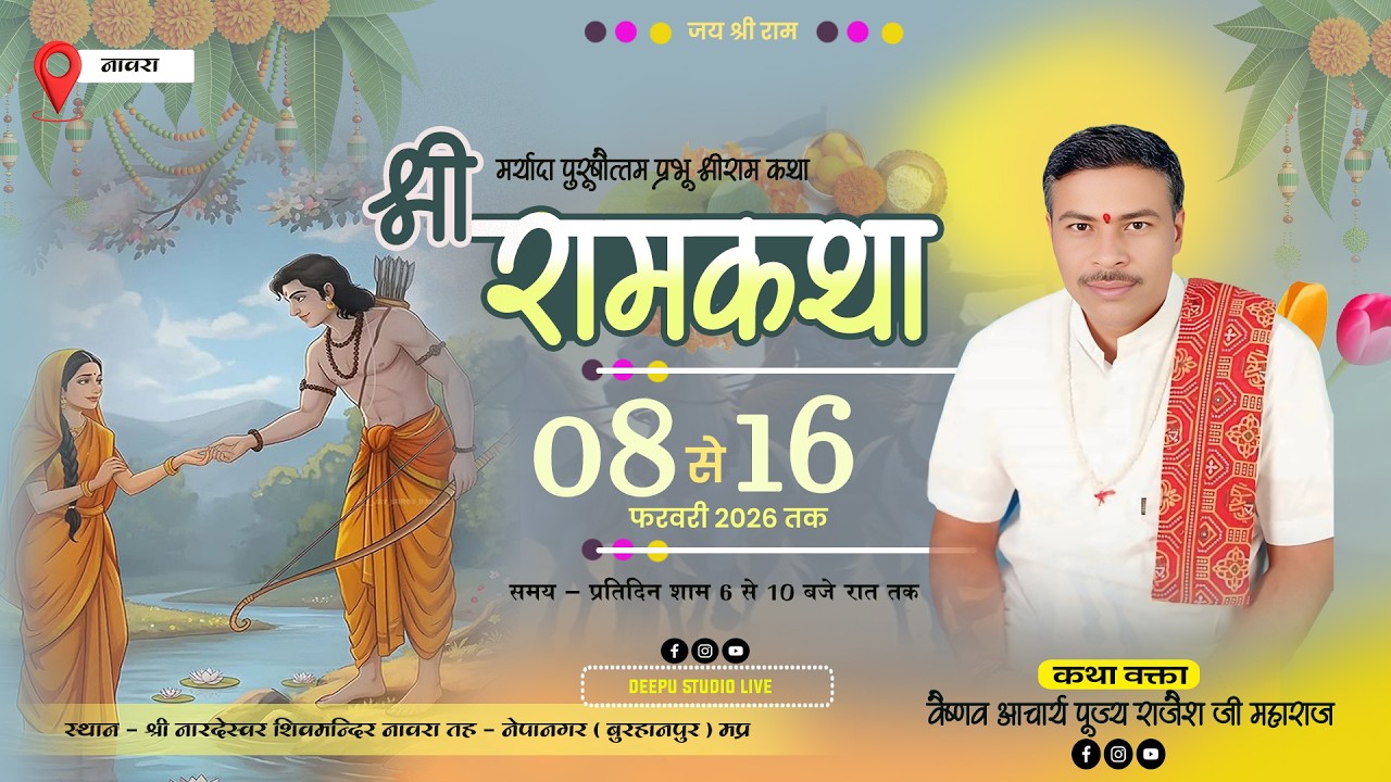 🔴 02\\ LIVE संगीतमय श्रीराम कथा (व्यास – पूज्य राजेश जी महाराज) स्थल - ग्राम नावरा (तह–नेपानगर) मप्र