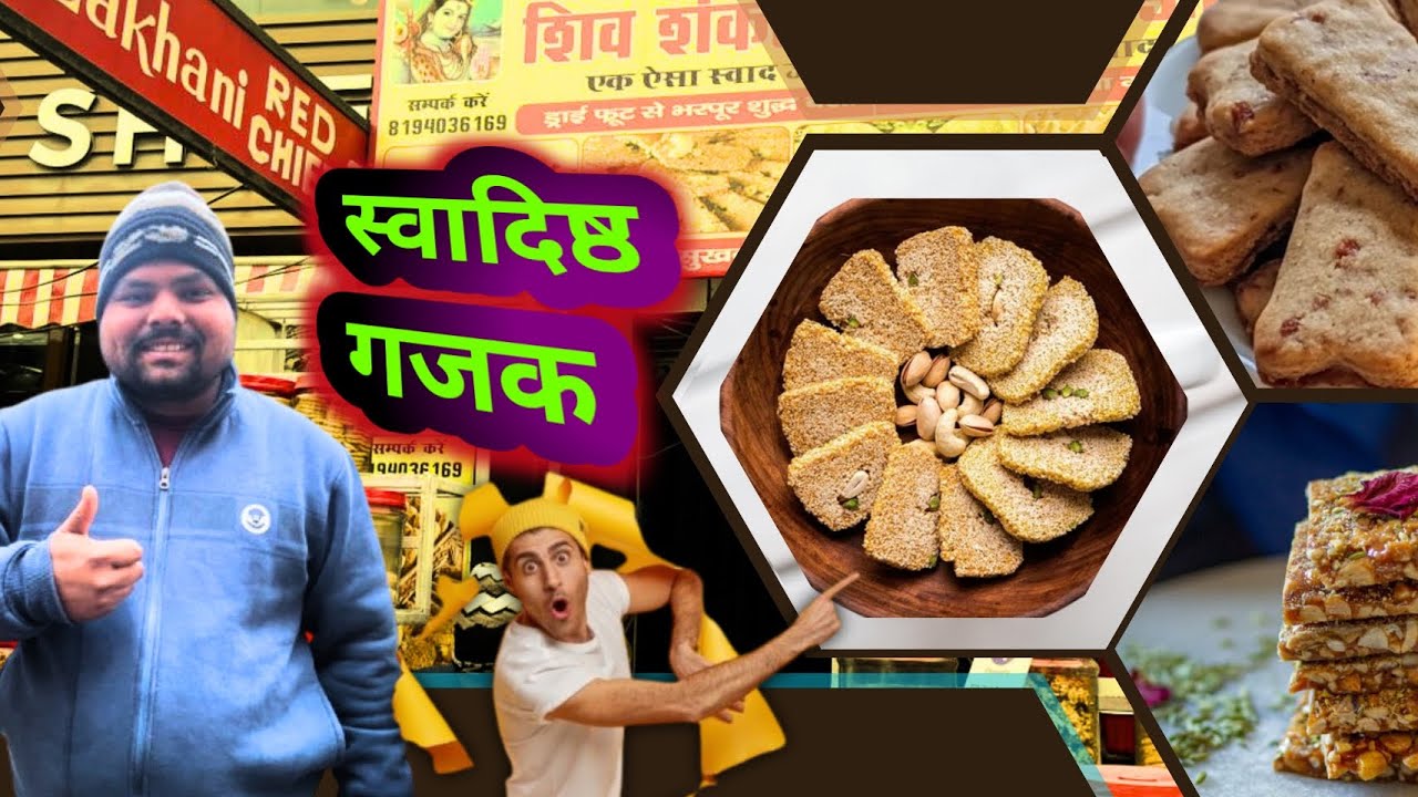 सुध देसी घी से बनी स्वादिष्ट गजक 🍪देखिए किस तरह बनती हे #gajak #making 
