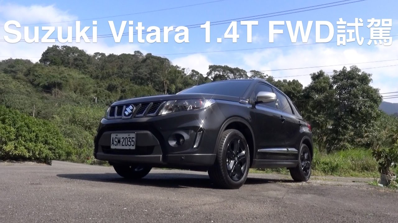 Suzuki Vitara 1.4T FWD 2017試駕