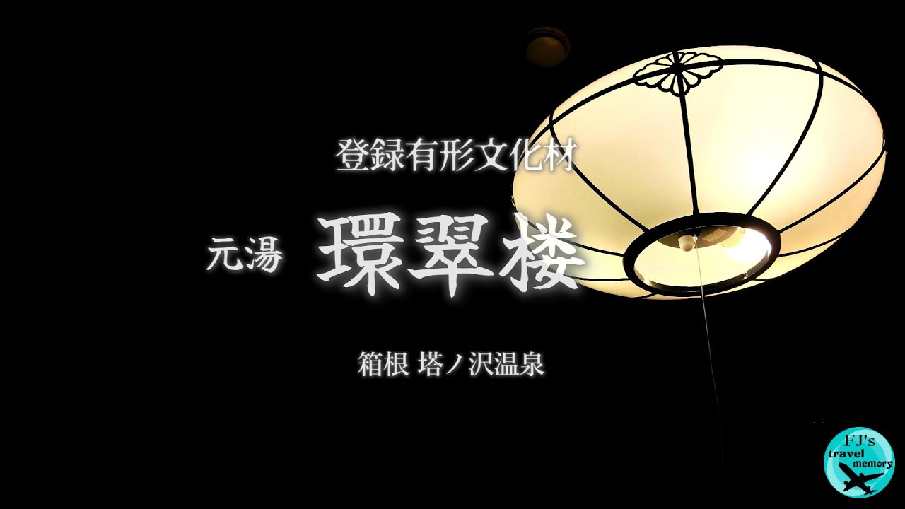 箱根塔ノ沢温泉 元湯 環翠楼（登録有形文化財）「寿慶」宿泊記録
