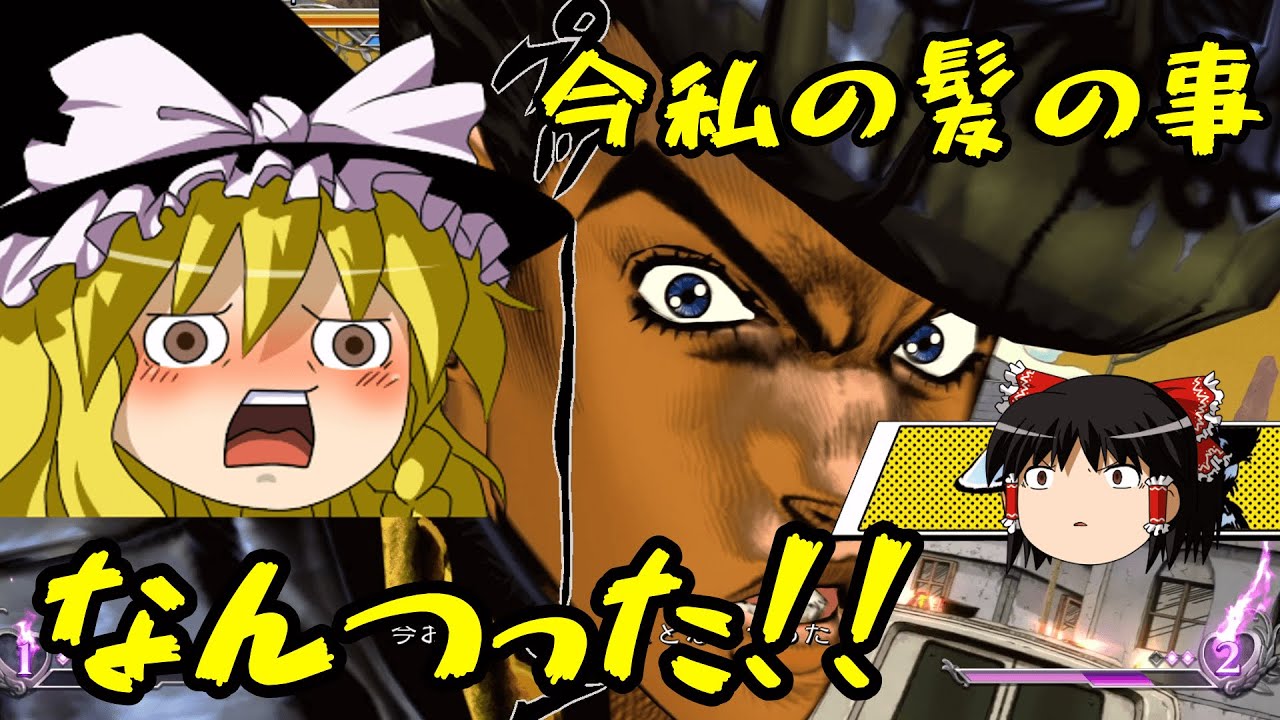 【ゆっくり実況】単発実況　ジョジョASBRを遊んでみた！