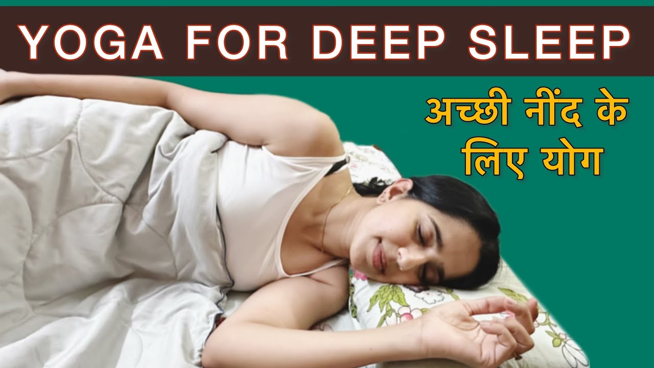 YOGA FOR DEEP SLEEP | गहरी नींद के लिए योग । reduce stress and improve sleep @YogRiti