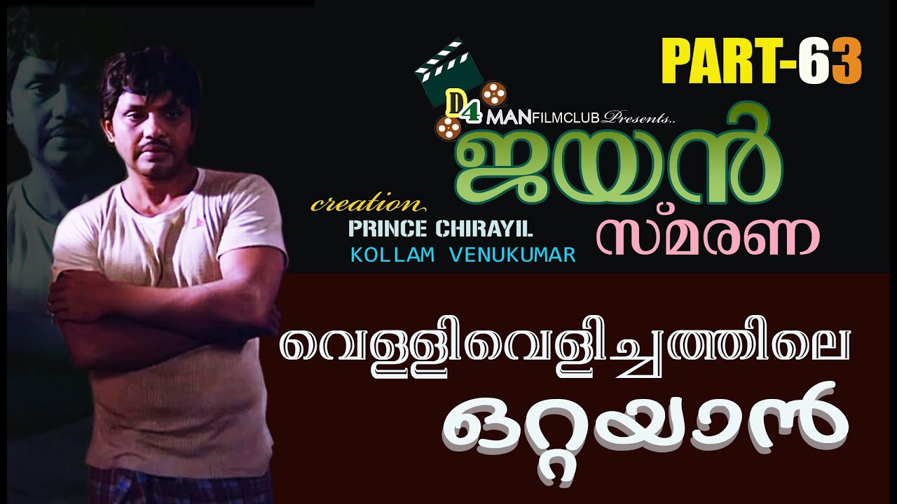 ആ മരണവാർത്ത കേട്ട് ജയൻ, പിന്നെ സംഭവിച്ചത് |Director Kollam Venukumar Speaking Part5|Jayan Smarana63