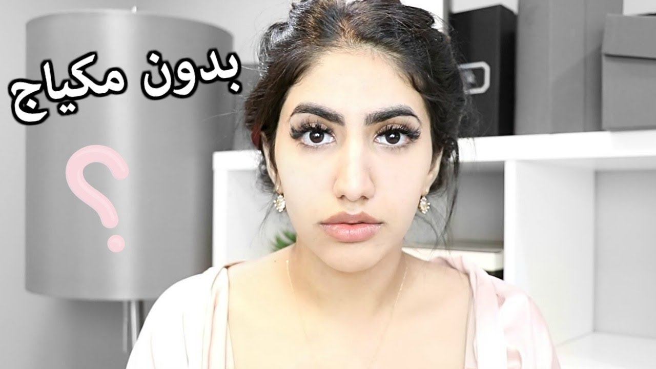 كيف تكوني جميلة بدون مكياج؟