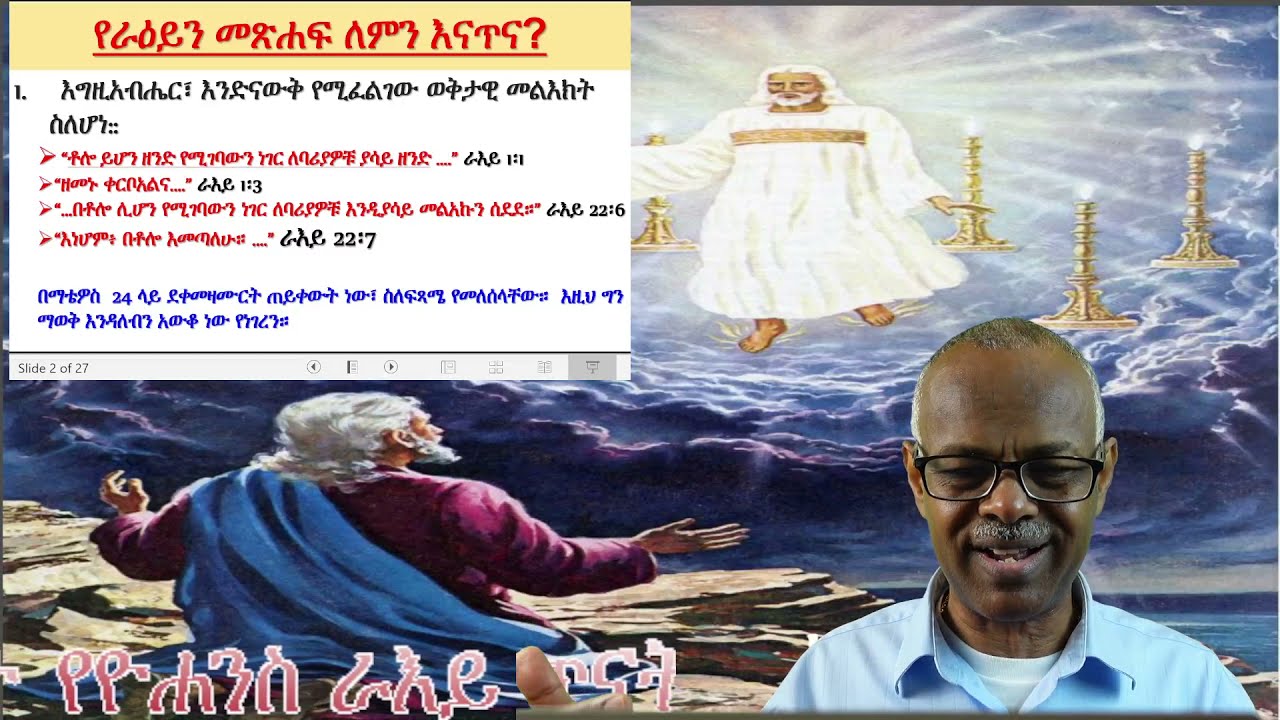 የዮሐንስ ራእይ ጥናት - ክፍል 1፤ የራእይን መጽሐፍ ለምን እናጥና? - አድነው ተሾመ