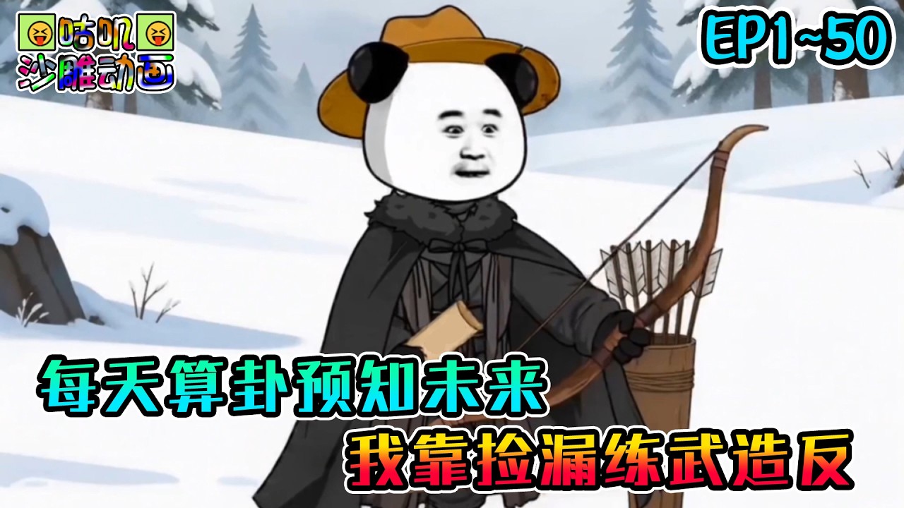 沙雕動畫《每天算卦预知未来，我靠捡漏练武造反》EP1~50 虾仁却发现自己有了每日卜卦趋吉避凶的能力，上山走走就能捡漏撞树的兔子，乱世将起，似乎还能干一番大事！#咕叽沙雕动画 #动画 #沙雕動畫