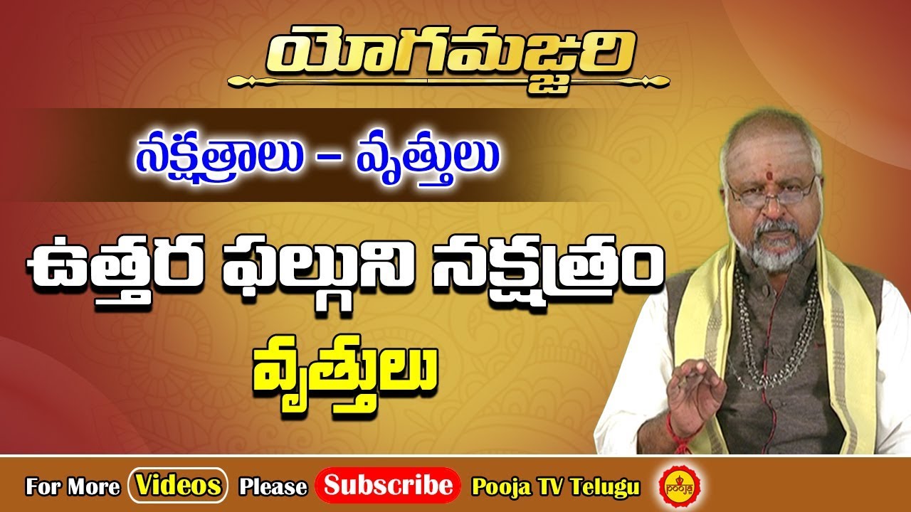 ఉత్తర ఫల్గుణి నక్షత్ర విశిష్ఠత | Uttara Phalguni Nakshatram Characteristics | Pooja Tv Telugu