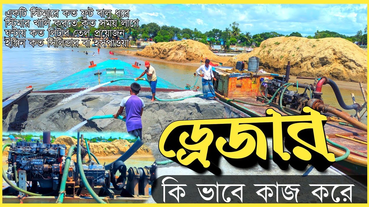 ড্রেজার মেশিন কিভাবে কাজ করে?  | Dredger Sand Loading Explained