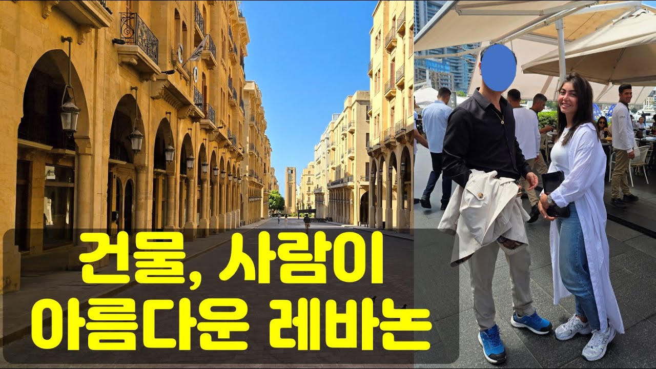 [레바논 2편 4K] 경이로운 베이루트 거리