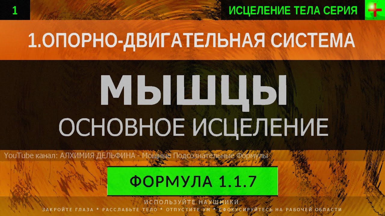 1.1.7 🎧 Здоровые Мышцы ГЛУБОКОЕ ИСЦЕЛЕНИЕ (резонансный саблиминал)