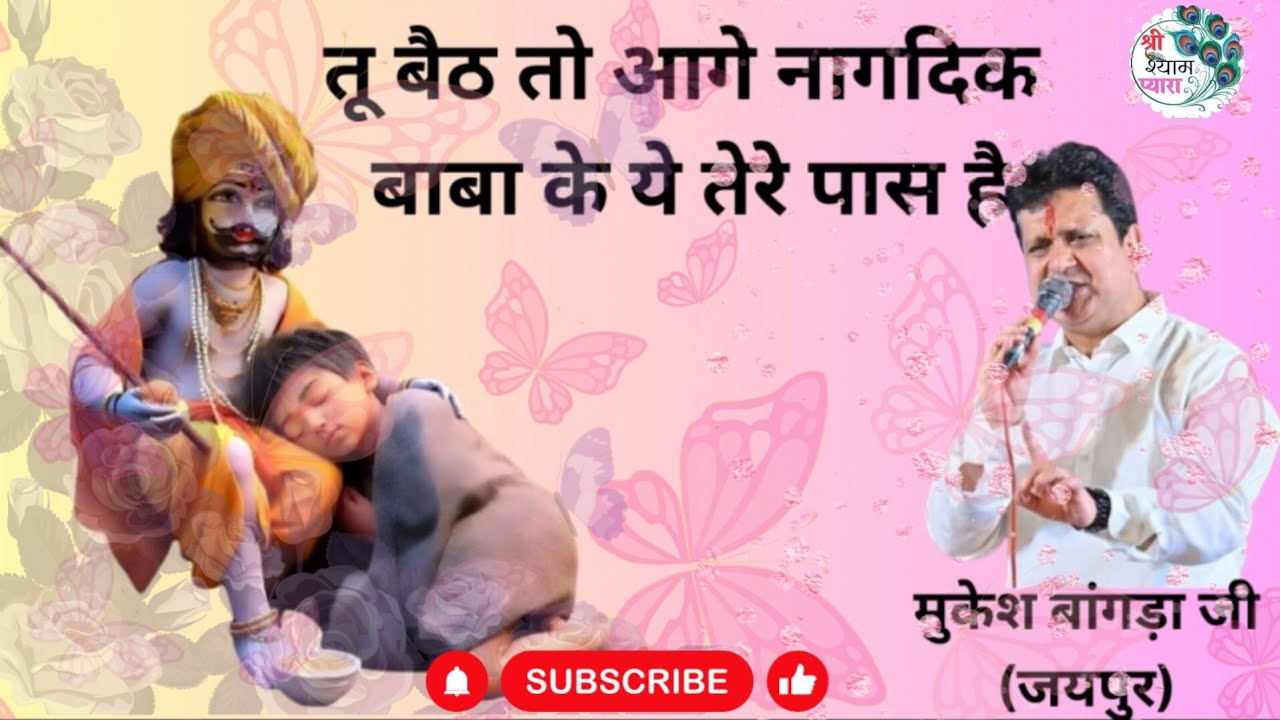 अरदास भजन /﻿ तू बैठ तो आगे नागदिक बाबा के ये तेरे पास है / Popular Bhajan / Mukesh Bagda new bhajan