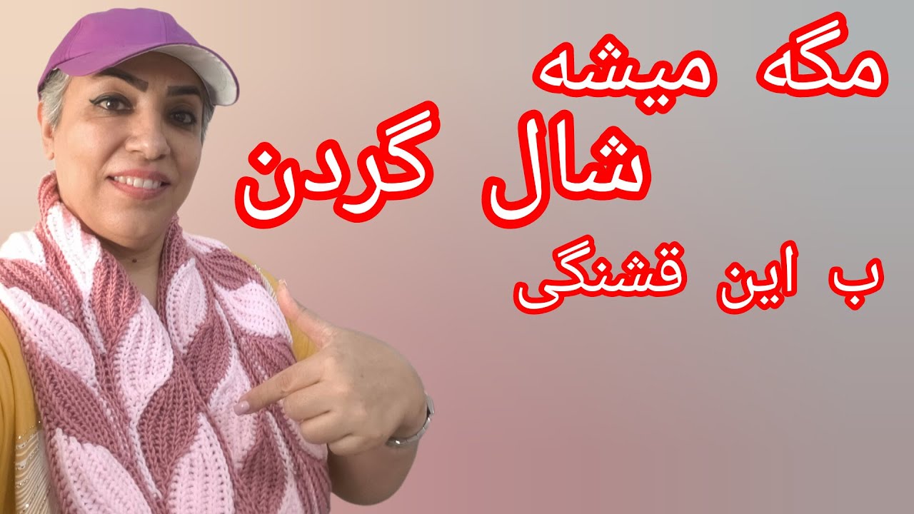 بافت جدید این شال گردن متفاوتش کرده قسمت 1