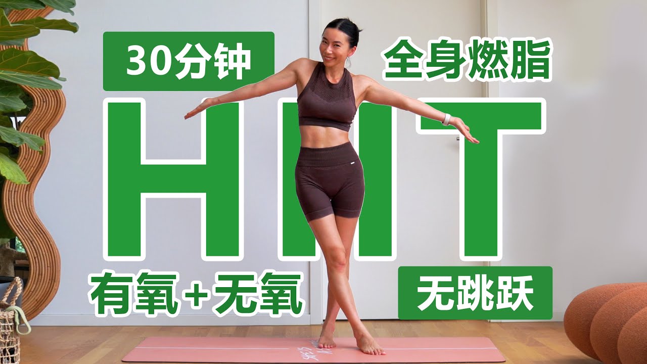 30钟全身燃脂有氧+无氧HIIT｜无跳跃【周六野Zoey】