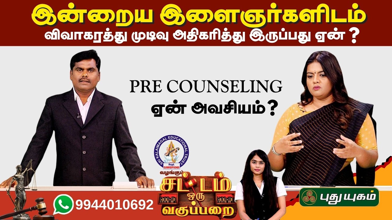 EPI 45 | விவாகரத்துகள் அதிகரிப்பதற்கு.. இது தான் காரணமா ? | SOV | சட்டம் ஒரு வகுப்பறை