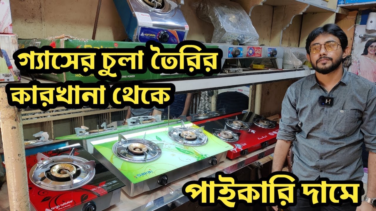 গ্যাসের চুলা তৈরির কারখানা থেকে পাইকারি দামে। gas chulha factory - gas stove price - amintv