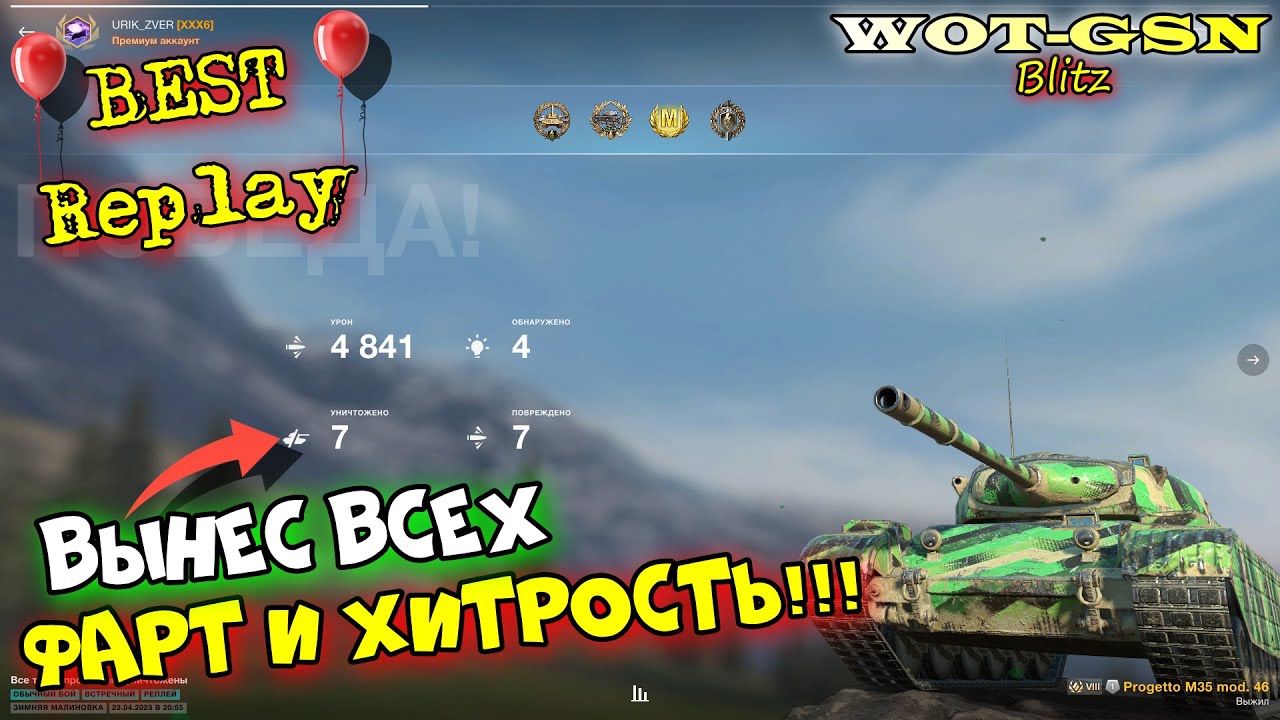 АХРИНЕТЬ!!! 7 из 7-ми!!! МЕГА РЕЗУЛЬТАТ на Progetto 46 Реплей годного боя в wot Blitz 2023 | WOT-GSN