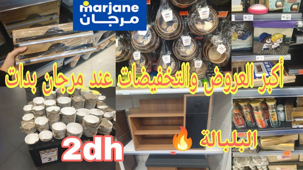 عاجل 📣 أكبر تخفيضات عند 💥مرجان بدات من دبا الصولد خطير سارعوا عند مرجان solde, promotion, Marjane 