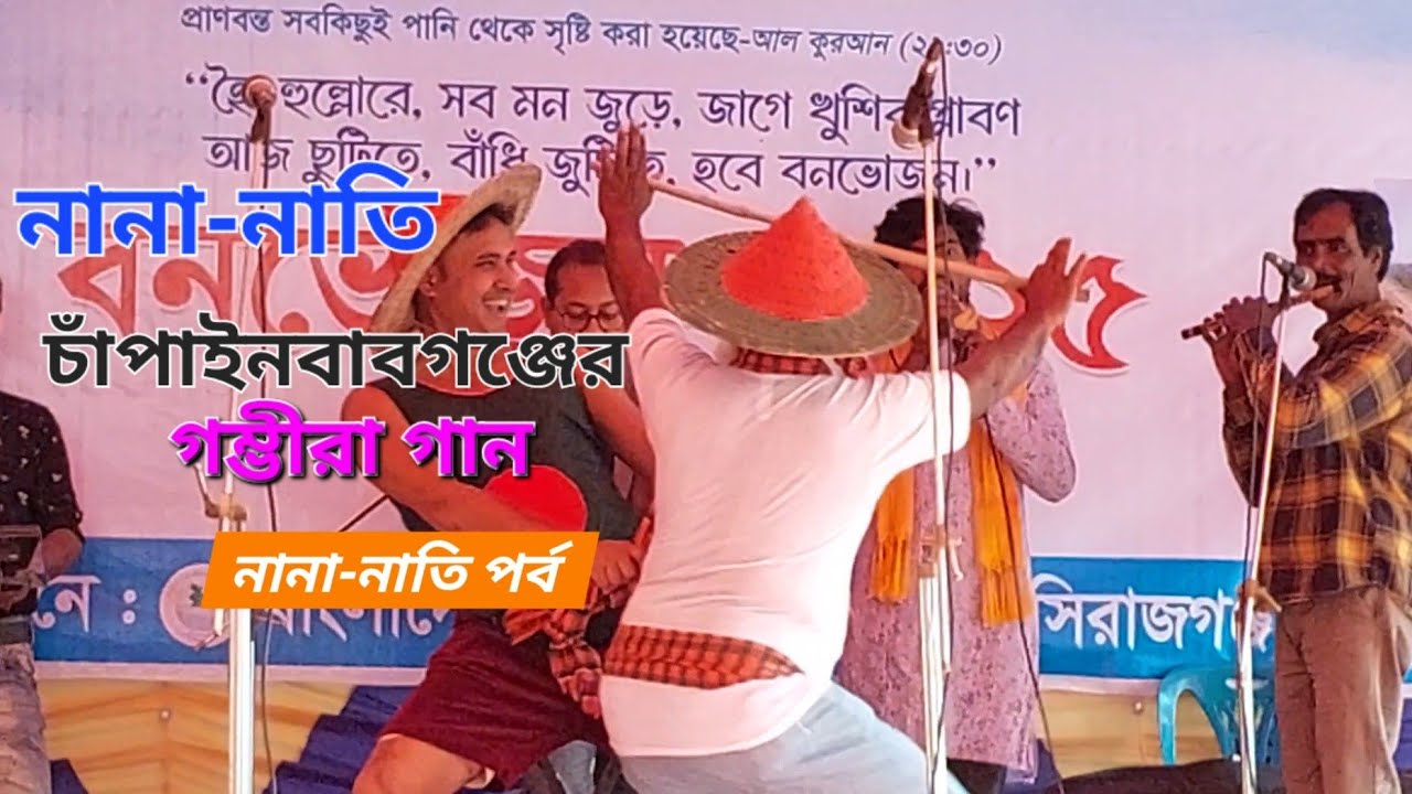 চাঁপাইনবাবগঞ্জের গম্ভীরা গান। বাংলাদেশের সেরা নানা-নাতির পর্ব Gomvira Gan | 8, 2025