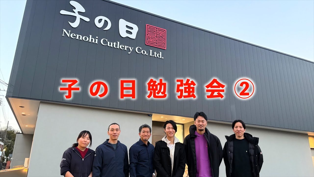 子の日勉強会②【後半｜夕食編】｜澤田裕介_中川悟志_清水将矢