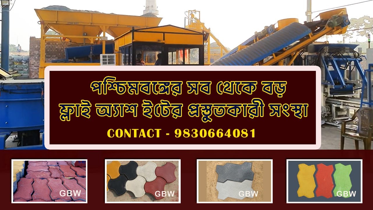 Bricks Price in West Bengal 2023 | Paver Block Making Process | Fly Ash Bricks in West Bengal |