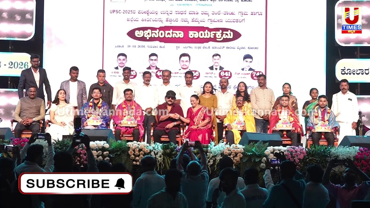 UPSCಯಲ್ಲಿ ರ‍್ಯಾಂಕ್ ಪಡೆದ ಕೋಲಾರ ಜಿಲ್ಲೆಯ ಐವರನ್ನ ಯುಗಾದಿ ಉತ್ಸವ ವೇದಿಕೆಯಲ್ಲಿ ಸನ್ಮಾನಿಸಿದ ವಿ ರವಿಚಂದ್ರನ್..!