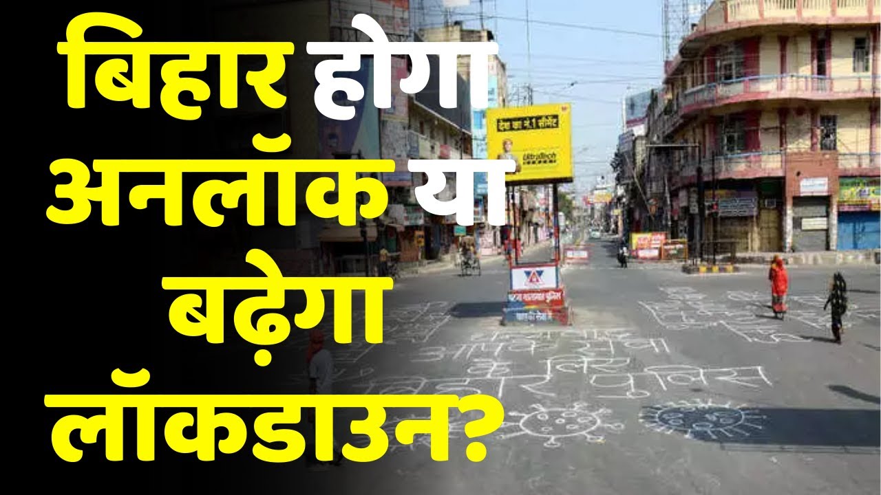 Bihar होगा Unlock या बढ़ेगा Lockdown? | Covid 19 | Corona Period | Corona Update