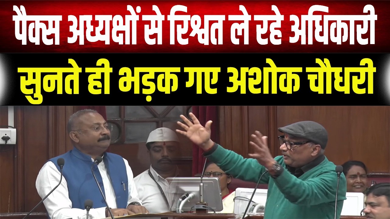 Sunil Singh का आरोप सुनते ही Ashok Choudhary भड़क गए, अधिकारी ले रहे हैं रिश्वत