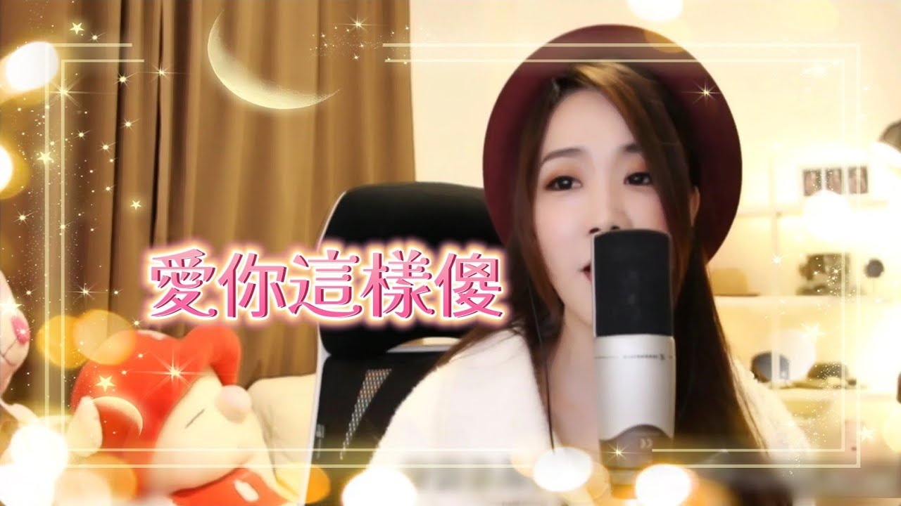 亮聲open《愛你這樣傻》原唱：黎瑞恩