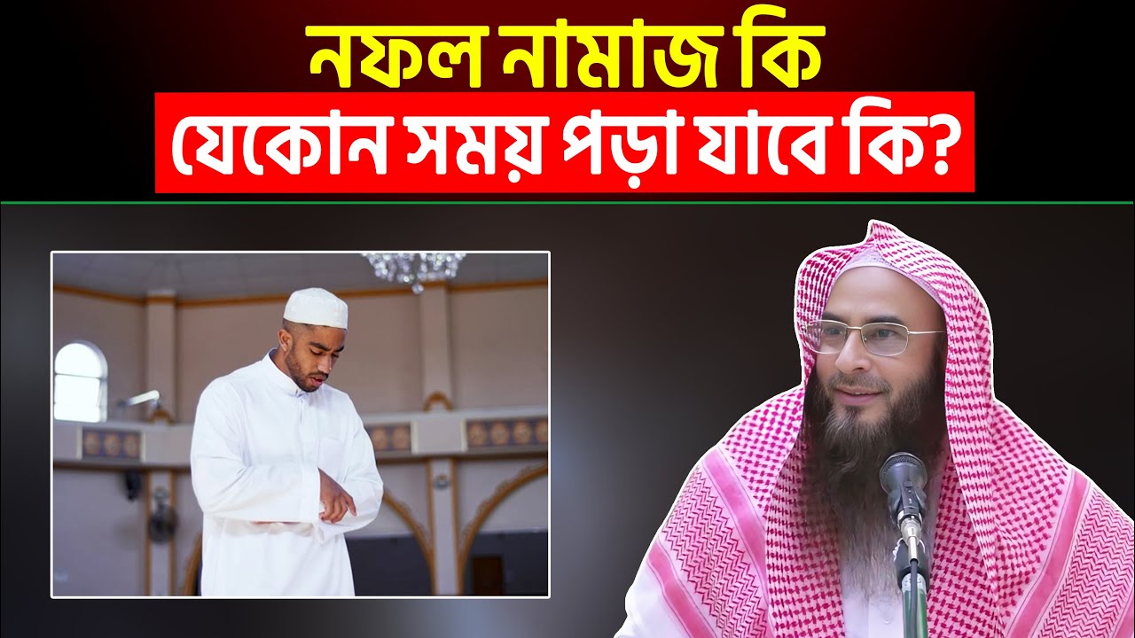 নফল নামাজ কি যেকোন সময় পড়া যাবে কি? Sheikh Motiur Rahman Madani