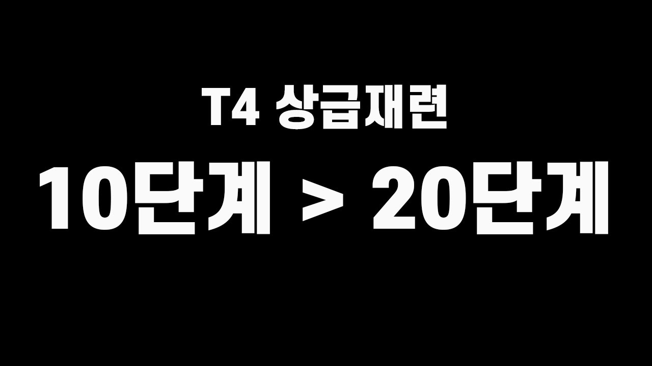 로아)T4 상급재련 10단계 - 20단계 골드 비용