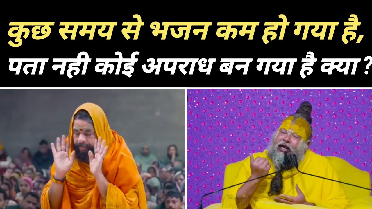 कुछ समय से भजन कम हो गया है,पता नही काेई अपराध बन गया है क्या ?@BhajanMarg 