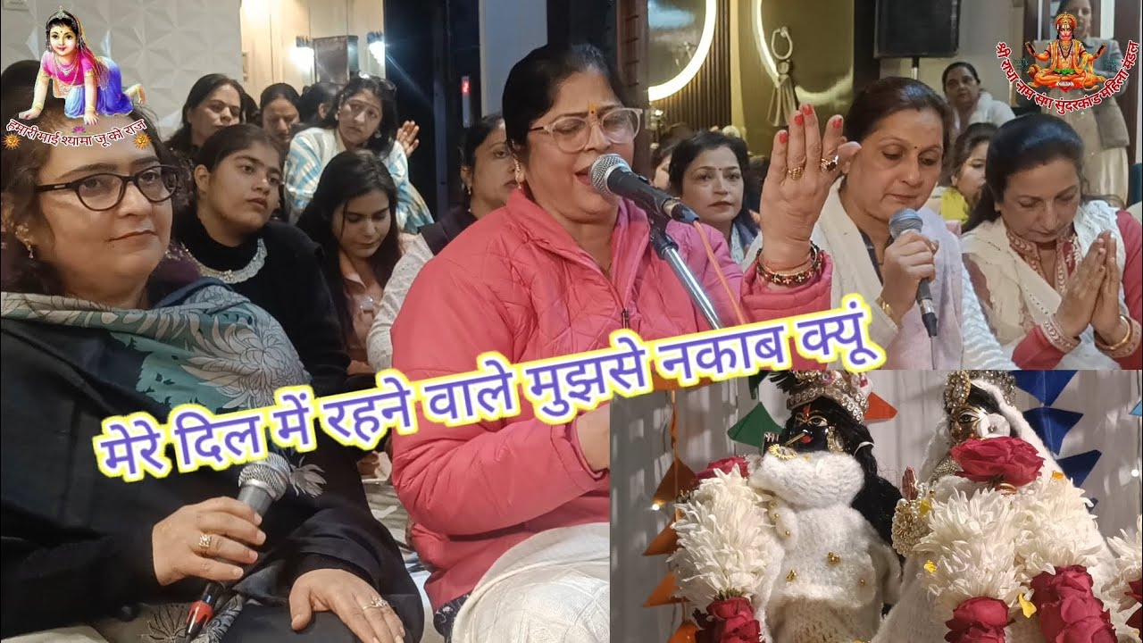 मेरे दिल में रहने वाले मुझसे नकाब क्यूं |#bhajan #barsanabhajan #shreeradhanaamsangsunderkand
