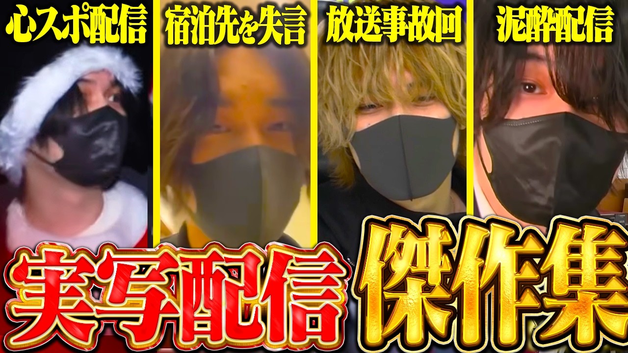 【総集編】泥酔・住所晒し・滝行…男たちのヤバすぎる実写ハイライト！