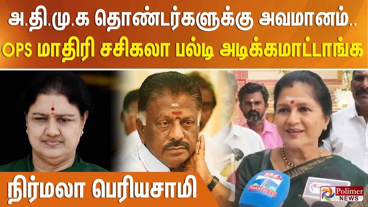 அ.தி.மு.க தொண்டர்களுக்கு அவமானம்.. OPS மாதிரி சசிகலா பல்டி அடிக்கமாட்டாங்க - நிர்மலா பெரியசாமி