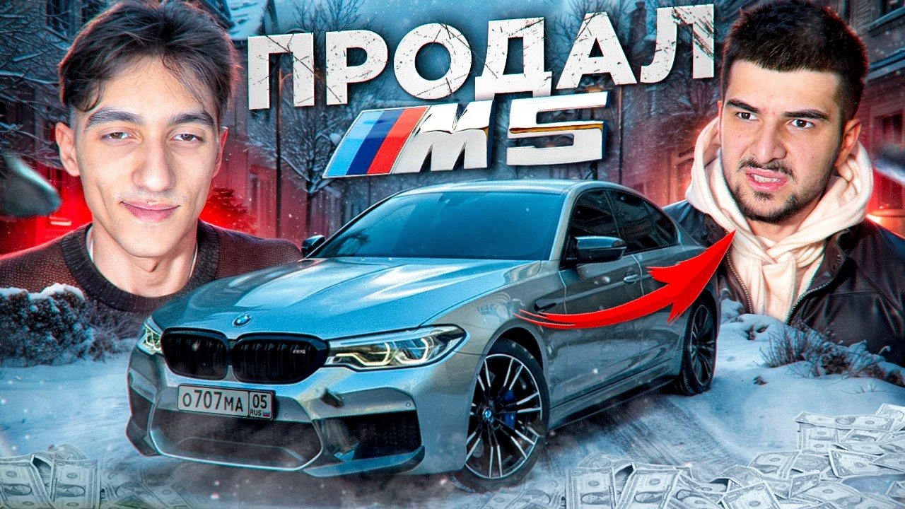ПРОДАЛ УГНАННУЮ M5F90 МАГИ... МЕНЯ ЧУТЬ НЕ ПОЙМАЛИ!