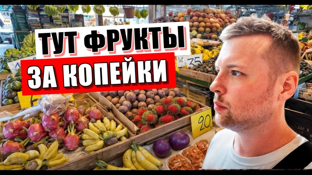 Ратанакорн - РЫНОК Фруктов! СУПЕР ДЕШЕВО