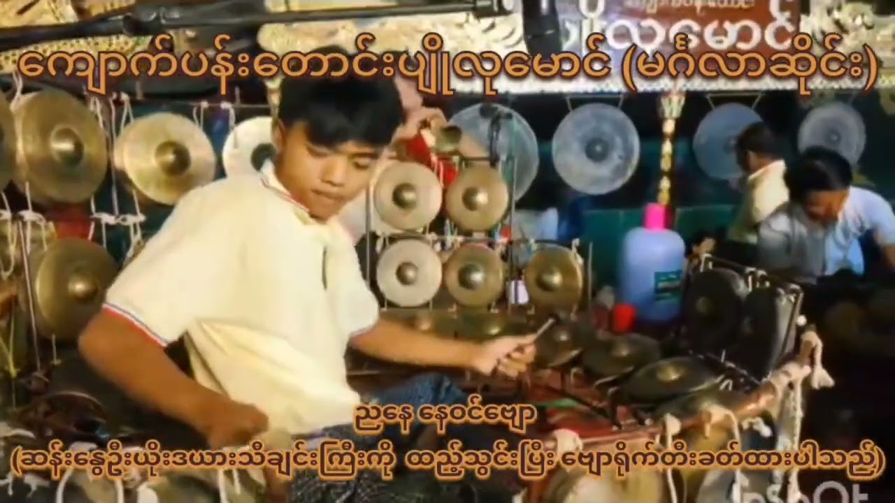 🎶ညနေနေဝင်ဗျော -🎼ကျောက်ပန်းတောင်းပျိုလုမောင် မင်္ဂလာဆိုင်းတော်အဖွဲ့သားများ၏ လက်စွမ်းပြတီးခတ်ထားပါသည်