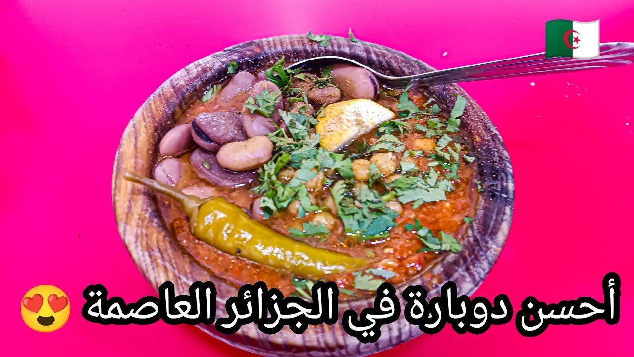 دوبارة بسكرية أصلية ٪100 أحسن دوبارة في الجزائر العاصمة بالحراش