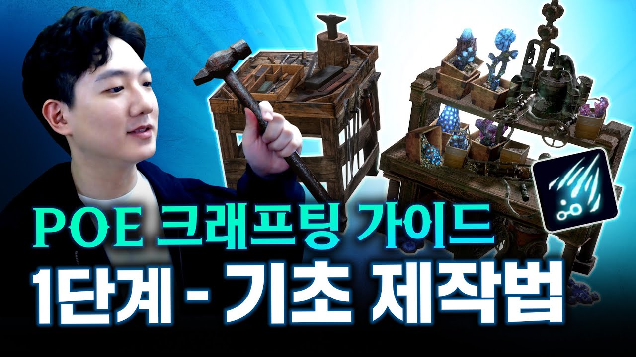 초보를 위한 가장 쉽고 강력한 제작법 3가지! POE 크래프팅 가이드 - 일단 해보기 [패스 오브 엑자일]
