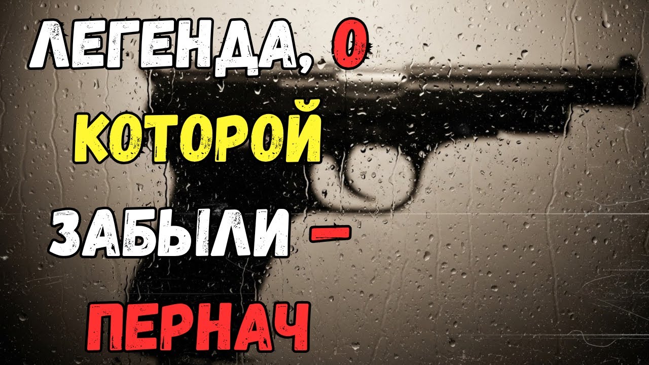 Пернач &mdash; запрещённый пистолет, который перевернул ближний бой