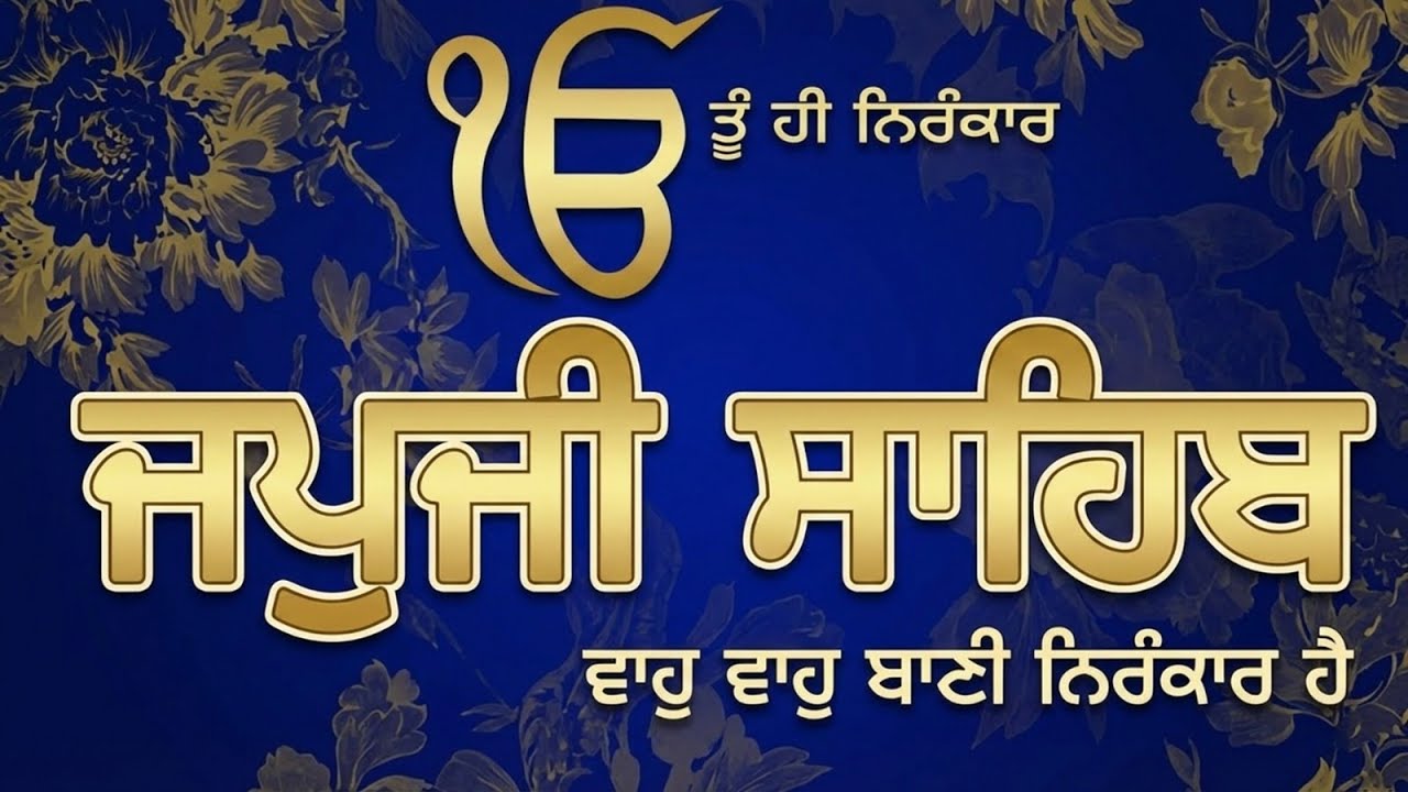 ਜਪੁਜੀ ਸਾਹਿਬ 21-01-2026 | japji Sahib Lyrical Video | Shabad Gurbani 2026 | Gurbani Path 2026| JAPJI