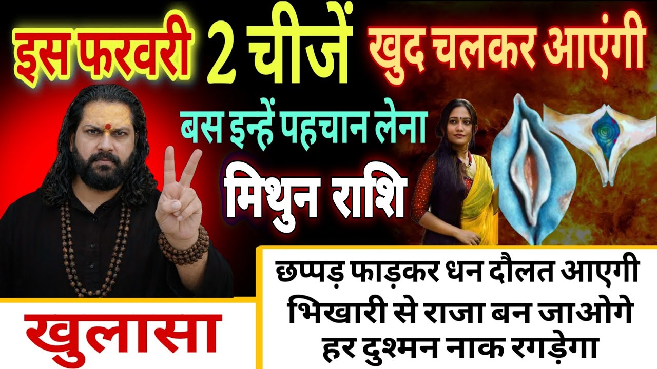मिथुन राशि, 01,02,03 फरवरी, ये 2 चीजें खुद चलकर आएंगी तुम्हारे पास 