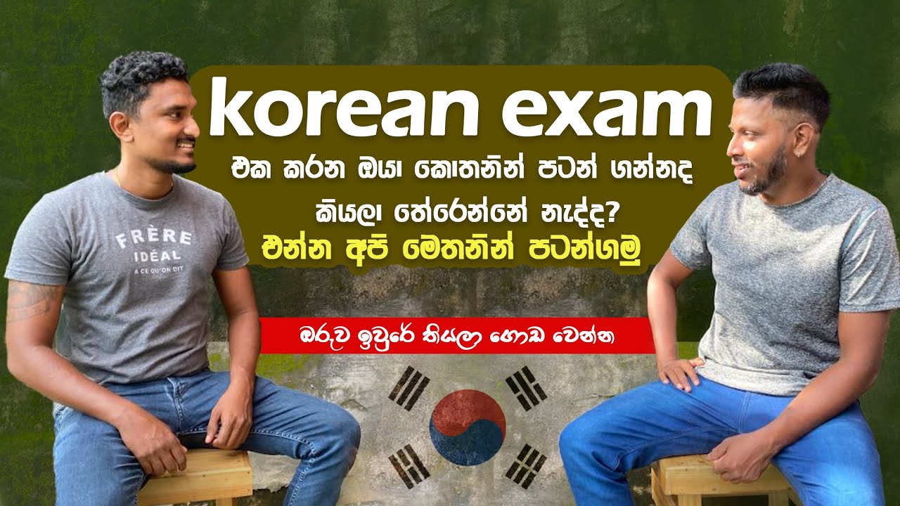 korean exam | කොරියන් විභාගය ගොඩ දා ගන්න මෙච්චර ලේසිද | Exam tips