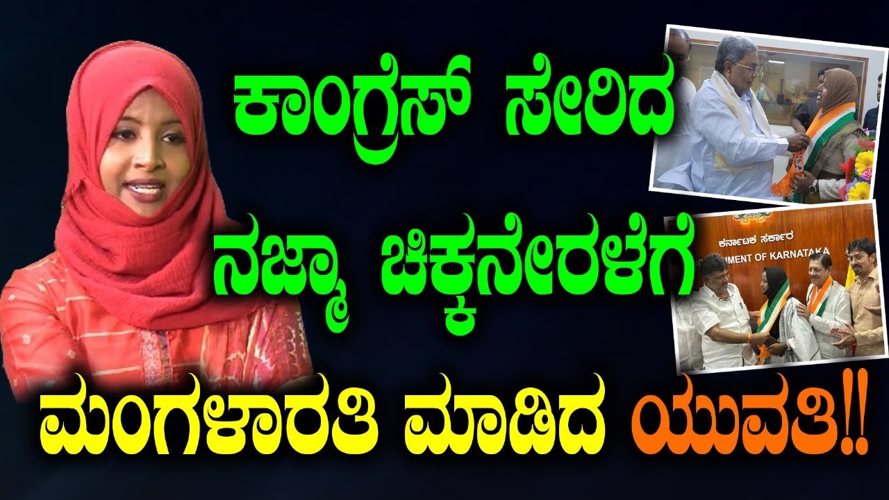 Najma Nazeer Vs Mumtaz:ಕಾಂಗ್ರೆಸ್ ಸೇರಿದ ನಜ್ಮಾ ಚಿಕ್ಕನೇರಳೆಗೆ ಮಂಗಳಾರತಿ ಮಾಡಿದ ಯುವತಿ!! @TVVIKRAMA