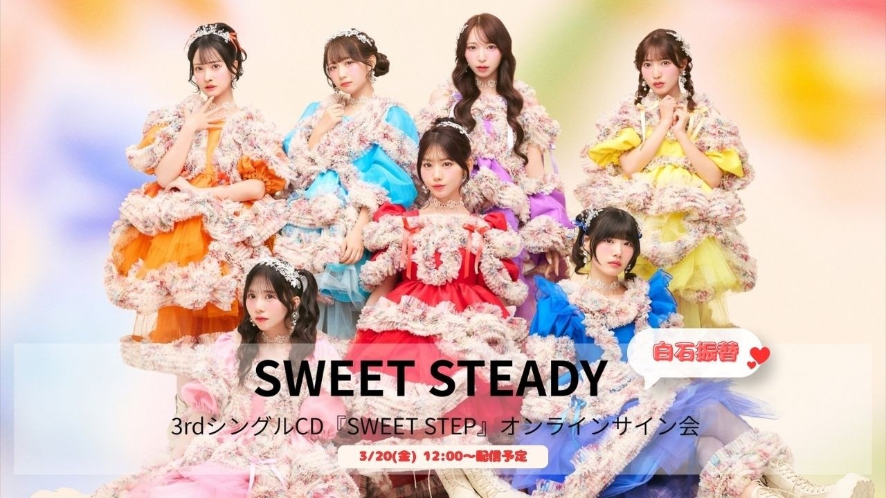 3月20日SWEET STEADY 3rdシングルCD『SWEET STEP』オンラインサイン会【白石振替】