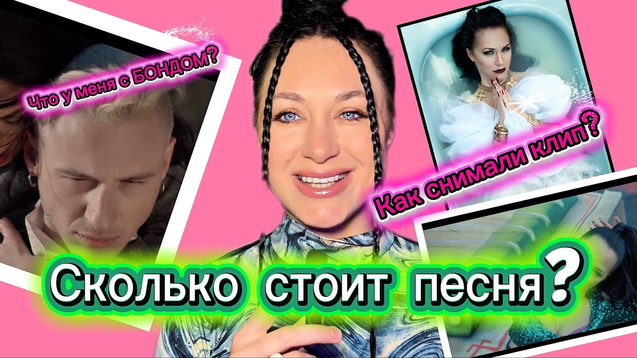 Сколько стоит песня? Что было с Бондом? Мылась у алкашей дома. Как снимали клип