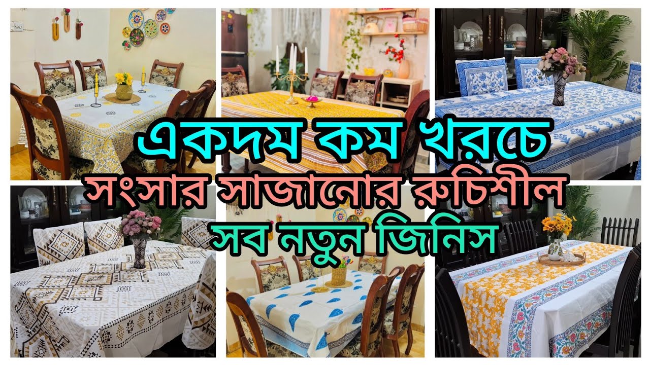 এবার একদম কম খরচে সংসার সাজানোর সব নতুন নতুন জিনিস আনলাম