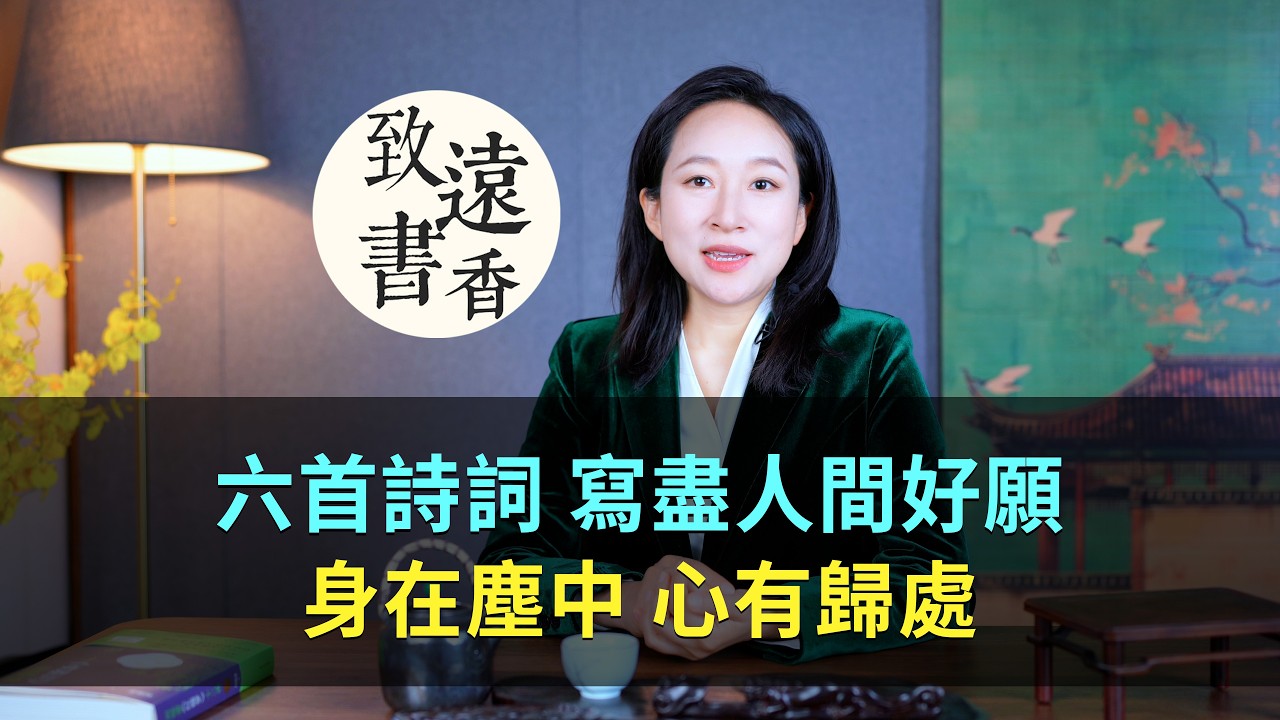 六首新年詩詞，寫盡人間好願！身在塵中，心有歸處 -致遠書香